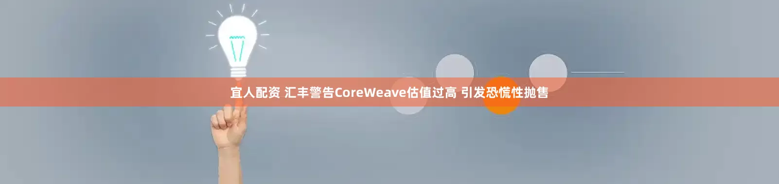 宜人配资 汇丰警告CoreWeave估值过高 引发恐慌性抛售